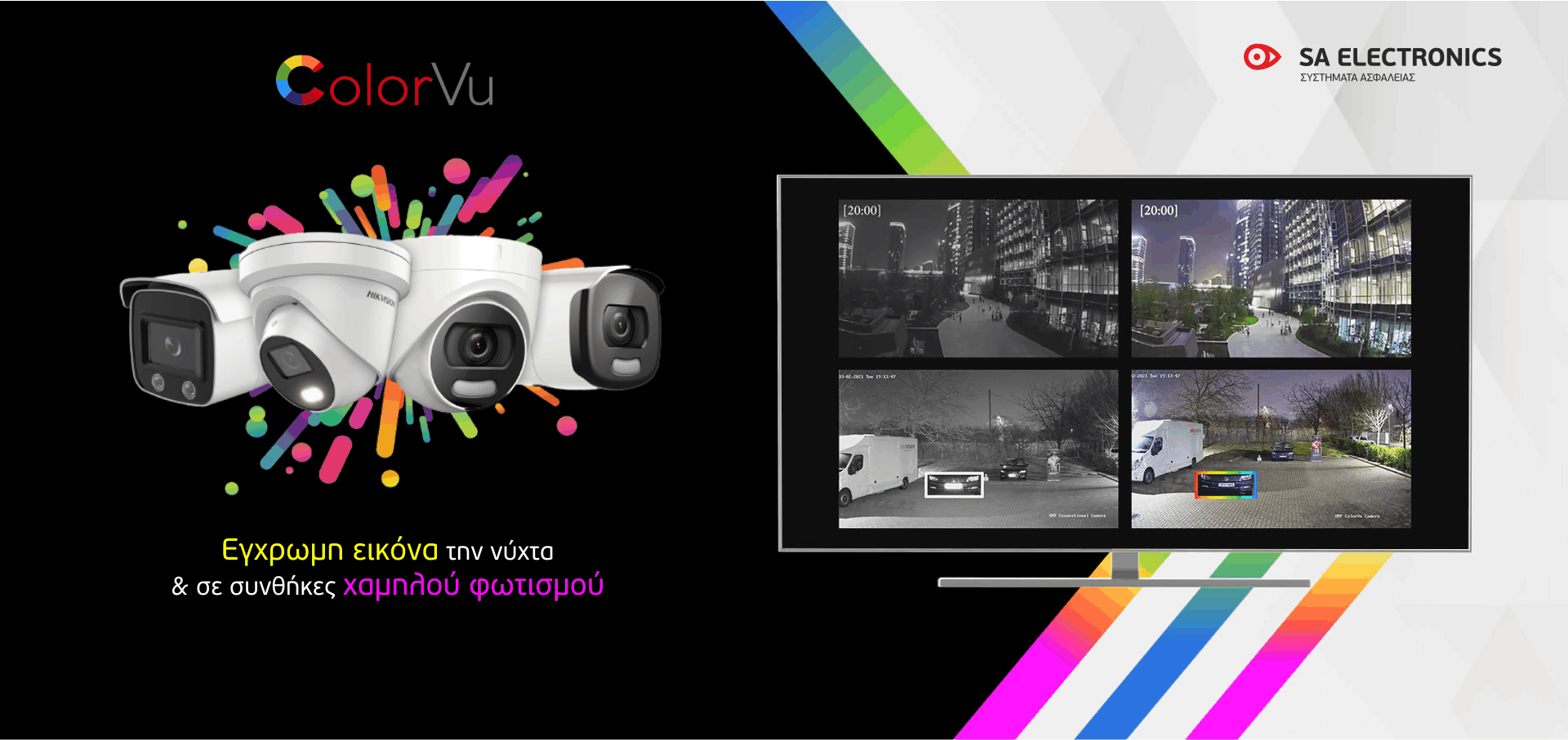 ColorVu Κάμερες